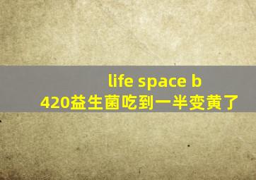 life space b420益生菌吃到一半变黄了